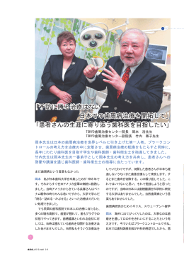 本当に怖い歯周病 ～その予防と治療 「特別インタビュー」