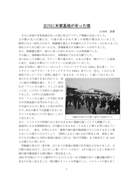 立川に米軍基地が有った頃