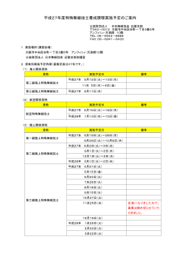 平成27年度特殊無線技士養成課程実施予定のご案内