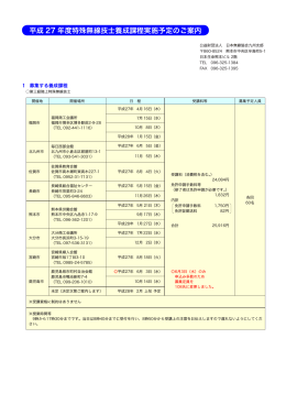 平成 27 年度特殊無線技士養成課程実施予定のご案内