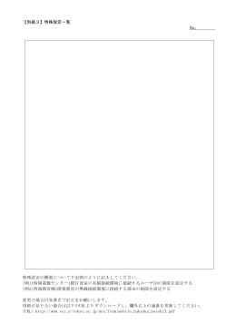 【別紙3】特殊設定一覧 No. 特殊設定の概要について下記例