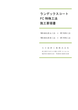 ランデックスコート FC 特殊工法 施工要領書
