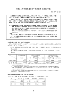 特殊法人等の役職員の給与等の水準（平成 25 年度）
