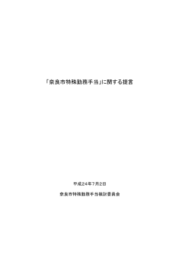 奈良市特殊勤務手当に関する提言書(PDF文書)