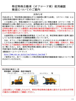 特定特殊自動車検査のご案内（全6ページ）