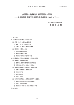 参議院の特殊性と投票価値の平等