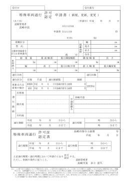 特殊車両通行許可・認定申請書（PDF形式：128KB）