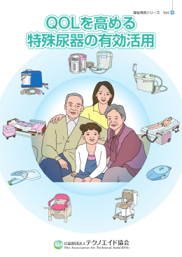 QOLを高める 特殊尿器の有効活用 QOLを高める