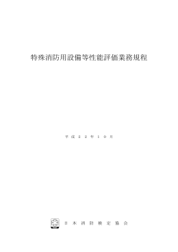 特殊消防用設備等性能評価業務規程