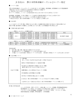 JU奈良AA 『西日本特殊車輌オークション』コーナー規定
