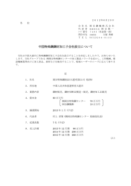 中国特殊鋼鋼材加工子会社設立について(2012/06