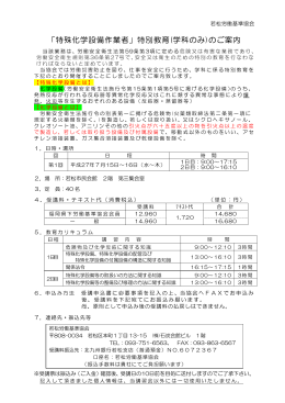 「特殊化学設備作業者」特別教育(学科のみ)のご案内