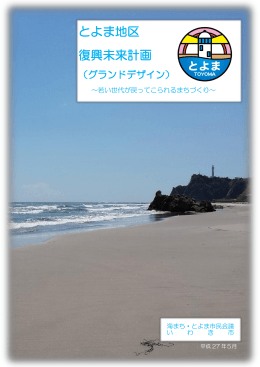 とよま地区 復興未来計画
