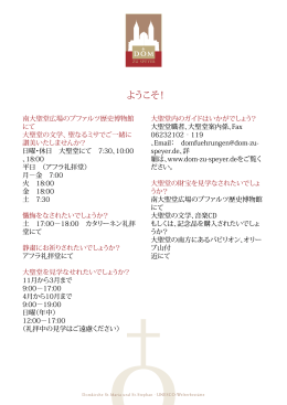 よよよよよ ようこそ！ - Dom zu Speyer