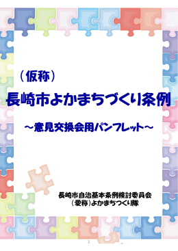 長崎市よかまちづくり条例