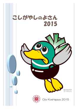 こしがやしのよさん 2015