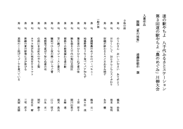道 の 駅 や ち よ 八 千 代 ふ る さ と ス テ ー シ ョ ン 第 3 回 道 の 駅 や