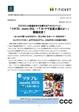 「ツタプレ meets IDOL ～T カードで全員入場だよ～」 開催決定！