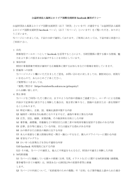 公益財団法人福岡よかトピア国際交流財団 facebook 運用ポリシー 公益