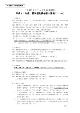 （公財)よんでん文化振興財団 平成27年度 奨学援助