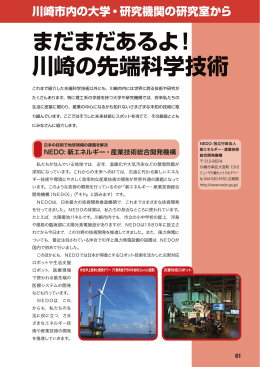 まだまだあるよ！ 川崎の先端科学技術