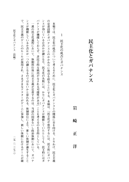 民主化とガバナンス