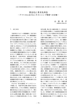 民主化と多文化共生 ―アフリカにおけるシチズン