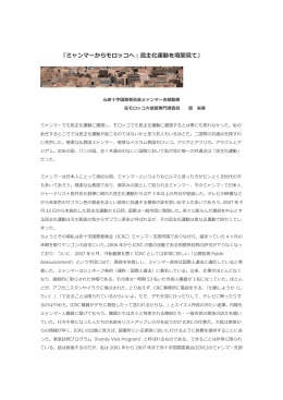 『ミャンマーからモロッコへ：民主化運動を垣間見て』