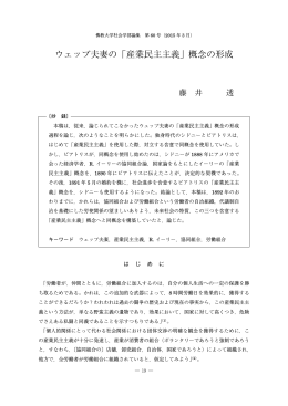 ウェッブ夫妻の「産業民主主義」概念の形成
