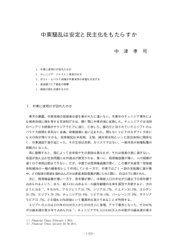 中東騒乱は安定と民主化をもたらすか