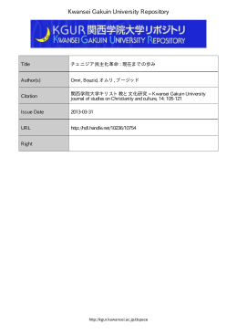 チュニジア民主化革命 : 現在までの歩み