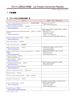 ラオス人民民主共和国 Lao People`s Democratic Republic