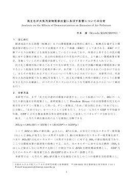 民主化が大気汚染物質排出量に及ぼす影響についての分析