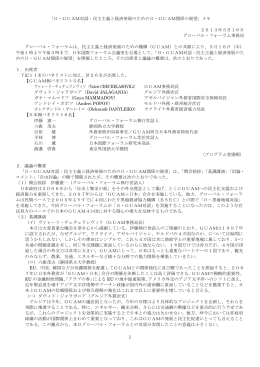 1 「日・GUAM対話：民主主義と経済発展のための日・GUAM関係の展望
