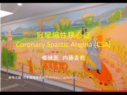 冠攣縮性狭心症 Coronary Spastic Angina (CSA)