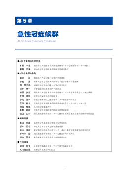 急性冠症候群（ACS）