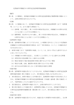 北茨城市市制施行60周年記念冠事業等取扱要領 （趣旨） 第1条 この