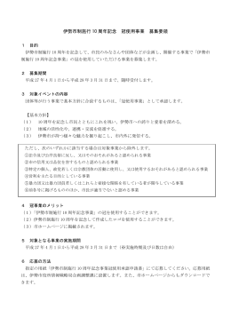伊勢市制施行10周年記念冠使用事業募集要領（PDF：169KB）