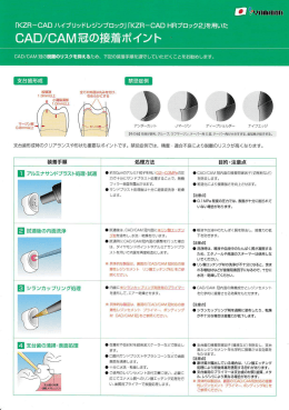 CAD/CAM冠の接着ポイント