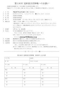 第 18回 冠杯混合団体戦へのお誘い