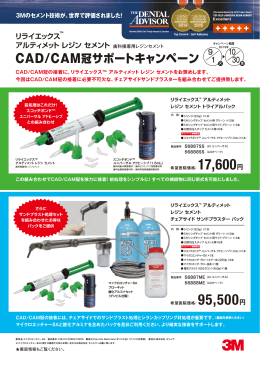スリーエムジャパン CAD/CAM冠サポートキャンペーン