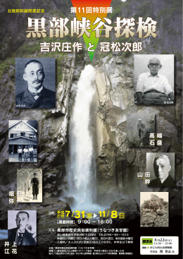 チラシ：黒部峡谷探検－吉沢庄作と冠松次郎