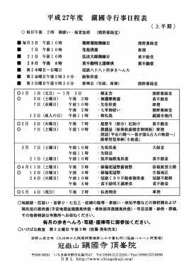 平成27年度鎮圃寺行事日程表 冠撤山鎮国寺頂峯院