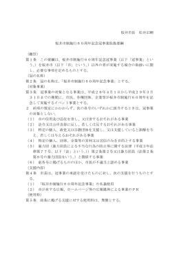 桜井市制施行60周年記念冠事業 取扱要綱 (PDF：130.2KB)