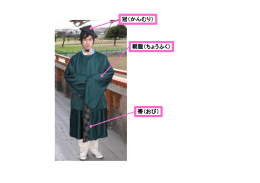朝服（ちょうふく） 帯（おび） 冠（かんむり）