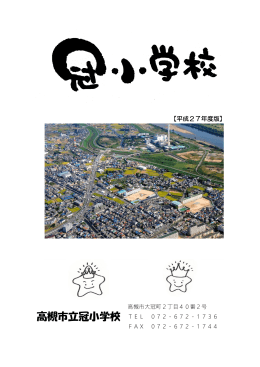 冠小ナビ - 高槻市教育ネットワーク