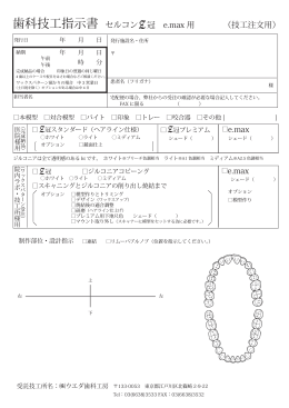 歯科技工指示書 セルコン 冠 e.max 用 （技工注文用） e.max e.max