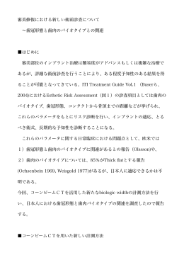審美修復における新しい術前診査について &sim;歯冠形態と歯肉のバイオ