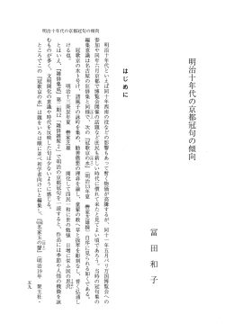 明媚十年代の京都冠句の傾向