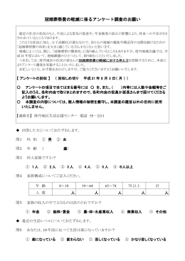 冠婚葬祭費の軽減に係るアンケート調査のお願い